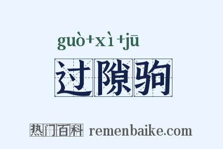 过隙驹是什么意思的图片